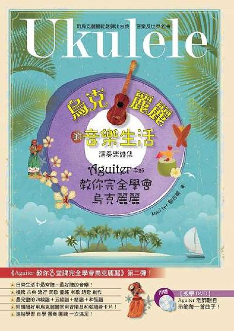 烏克麗麗的音樂生活演奏樂譜集:Aguiter老師教你完(電子書)
