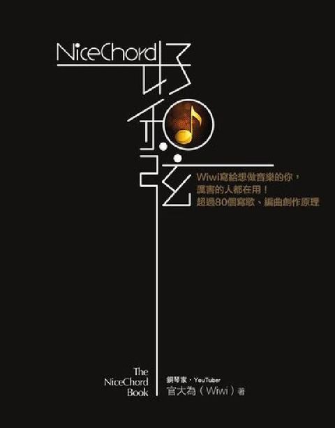 HyRead NiceChord好和弦:Wiwi寫給想做音樂的你, (電子書)
