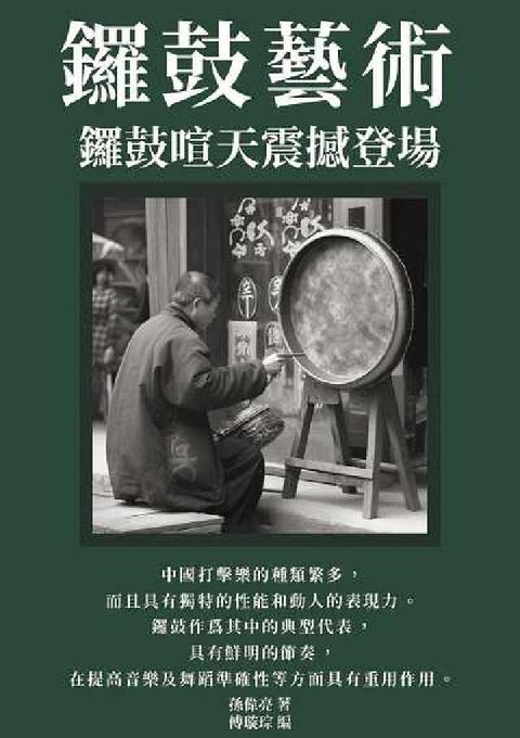 HyRead 鑼鼓藝術:鑼鼓喧天震撼登場(電子書)