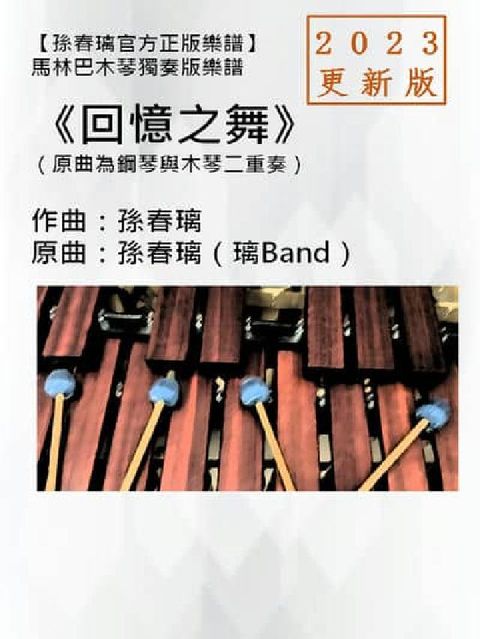 HyRead 馬林巴木琴獨奏譜《回憶之舞》2023更新版|孫春璃官方(電子書)