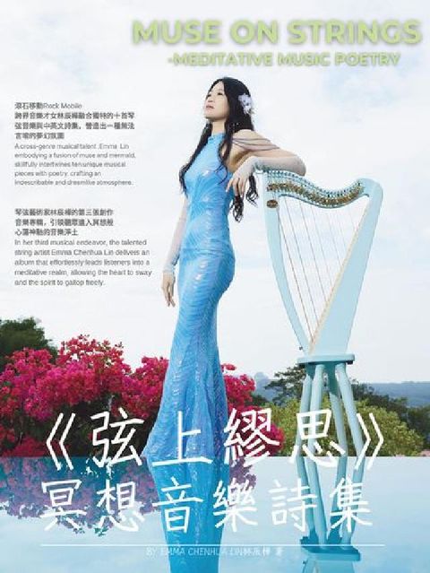 HyRead 《弦上繆思-冥想音樂詩集》(電子書)