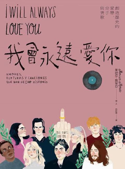 我會永遠愛你:創造歷史的愛戀、分手與情歌(電子書)