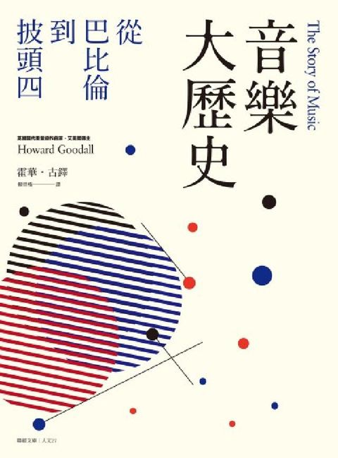音樂大歷史:從巴比倫到披頭四(電子書)