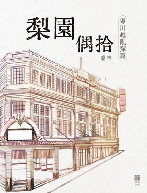 梨園偶拾:「粵川越亂彈篇」(電子書)