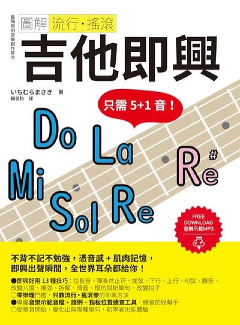 圖解流行‧搖滾 吉他即興(電子書)