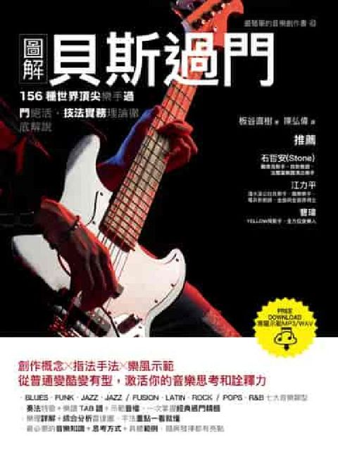 圖解貝斯過門:156種世界頂尖樂手過門絕活, 技法實務(電子書)
