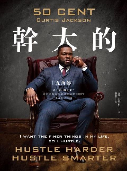 幹大的:五角傳──活下來，爬上去！從街頭藝術家到億萬商(電子書)