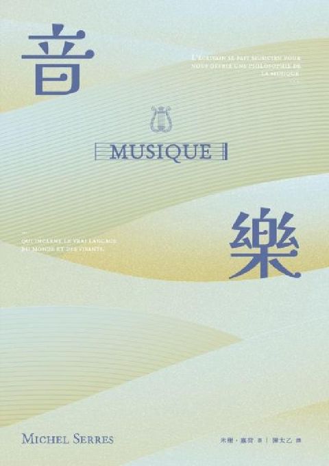 音樂:言語之源，萬象之母，關於「音樂」奧義的三段吟遊航(電子書)
