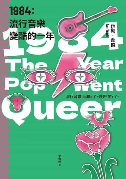 1984:流行音樂變酷的一年(電子書)