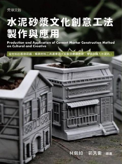 HyRead 水泥砂漿文化創意工法製作與應用(電子書)