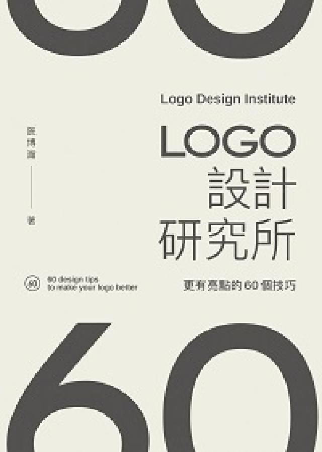 HyRead LOGO設計研究所:更有亮點的60個技巧(電子書)
