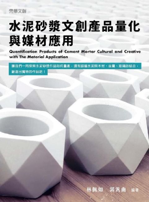 HyRead 水泥砂漿文創產品量化與媒材應用(電子書)