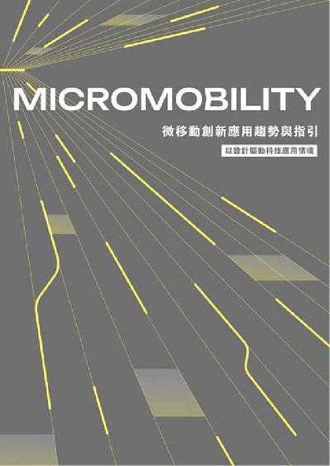 微移動創新應用趨勢與指引:以設計驅動科技應用情境(電子書)