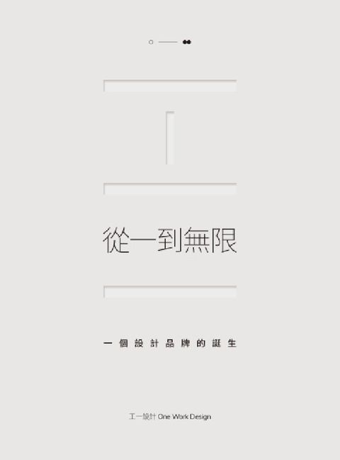 從一到無限:一個設計品牌的誕生(電子書)