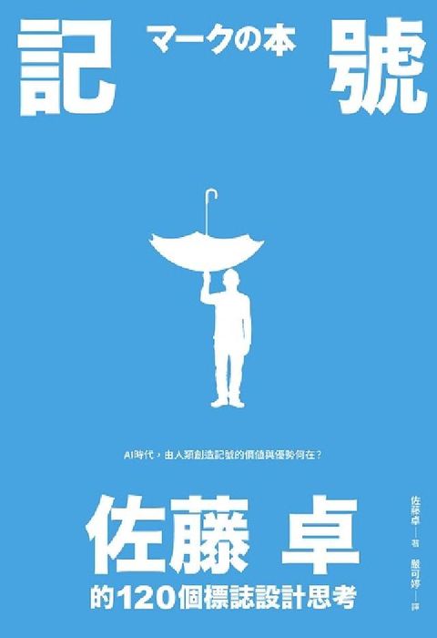 記號:佐藤卓的120個標誌設計思考(電子書)