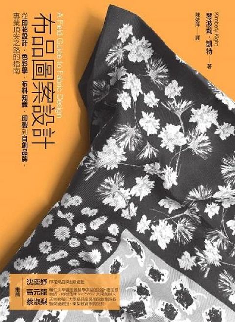 布品圖案設計:從印花設計、色彩學、布料知識、印製到自創(電子書)