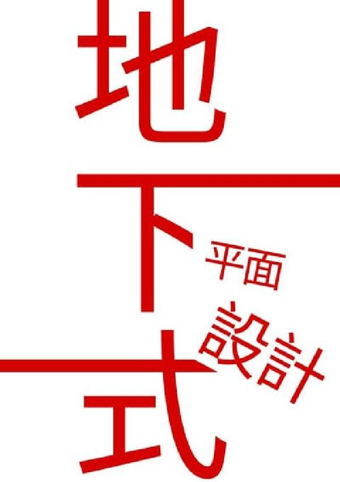 地下式平面設計(電子書)