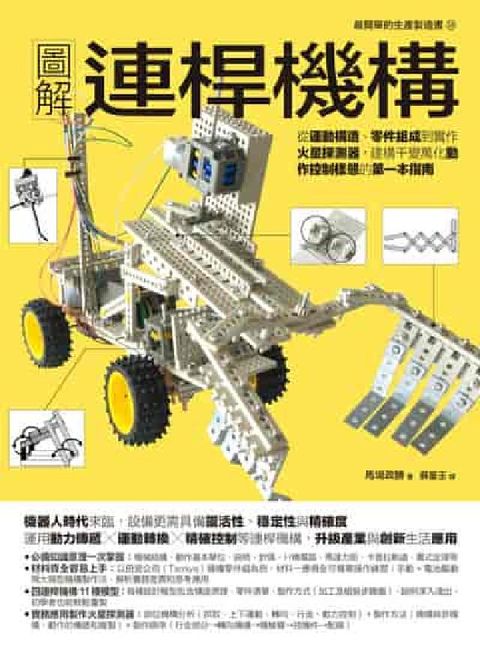 圖解連桿機構:從運動構造、零件組成到實作火星探測器, (電子書)
