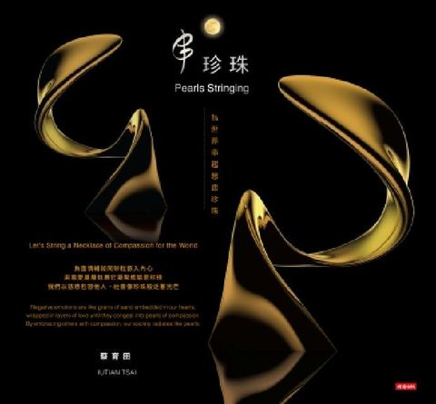 串珍珠：為世界串起慈悲珍珠(電子書)