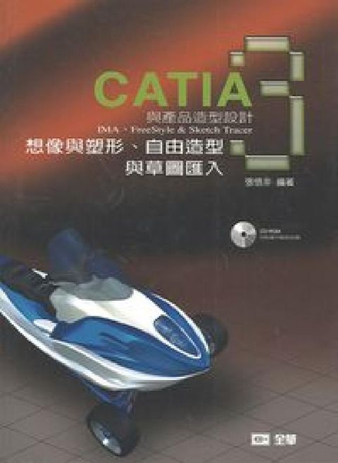 HyRead CATIA與產品造型設計:想像與塑形(IMA)自由造型(電子書)