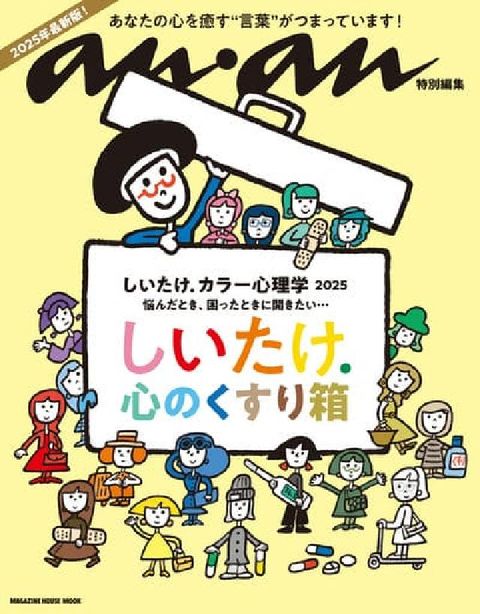 anan特別編集　ⅶ⑧冂ⅰ. ぜェー心理学 2025(電子書)