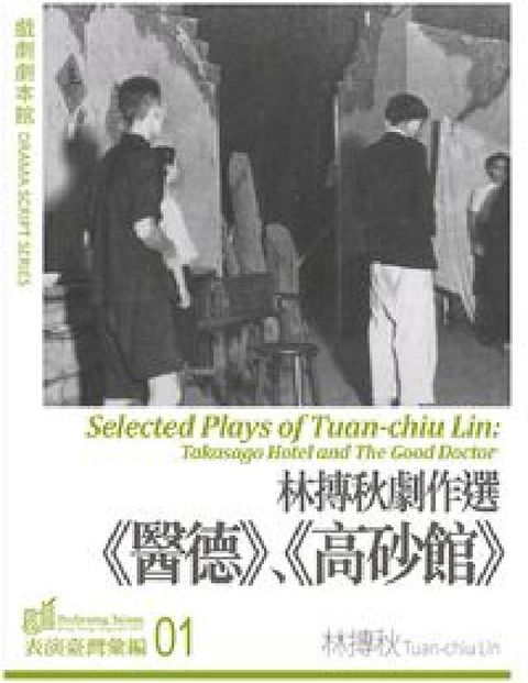 HyRead 林摶秋劇作選:《醫德》、《高砂館》(HyRead 電子書)