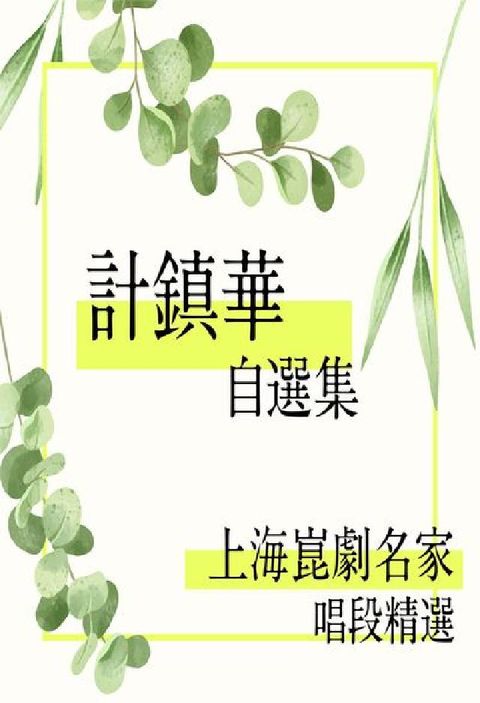 上海崑劇名家唱段精選 [有聲書]:計鎮華自選集(電子書)