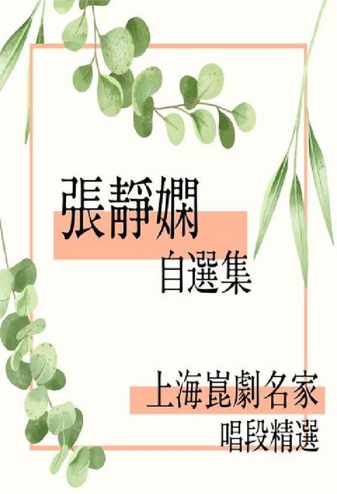 上海崑劇名家唱段精選 [有聲書]:張靜嫻自選集(電子書)