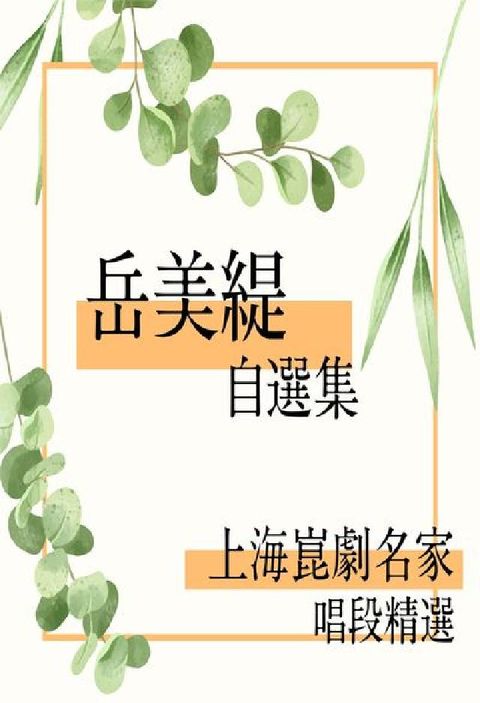 上海崑劇名家唱段精選 [有聲書]:岳美緹自選集(電子書)