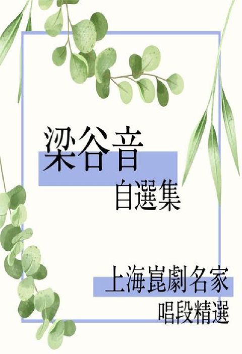 上海崑劇名家唱段精選 [有聲書]:梁谷音自選集(電子書)