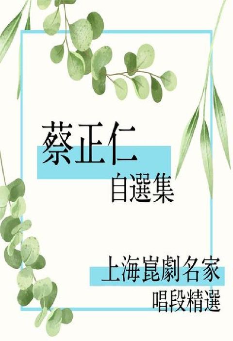 上海崑劇名家唱段精選 [有聲書]:蔡正仁自選集(電子書)