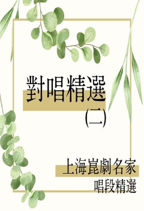 上海崑劇團名家唱段 [有聲書]:對唱精選. 二(電子書)