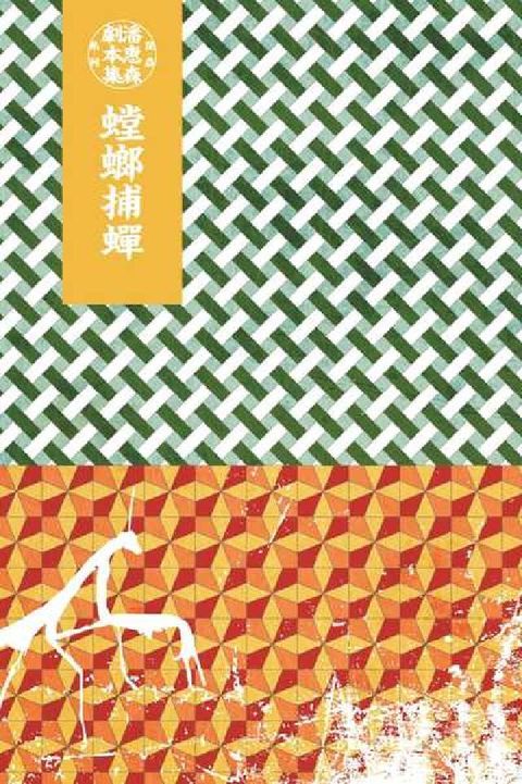 HyRead 螳螂捕蟬(電子書)