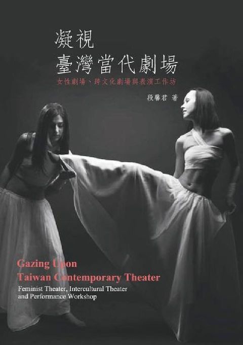 HyRead 凝視臺灣當代劇場:女性劇場、跨文化劇場與表演工作坊(電子書)