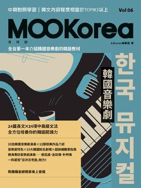 HyRead 韓國音樂劇[有聲書]:MOOKorea慕韓國. 第6期(電子書)