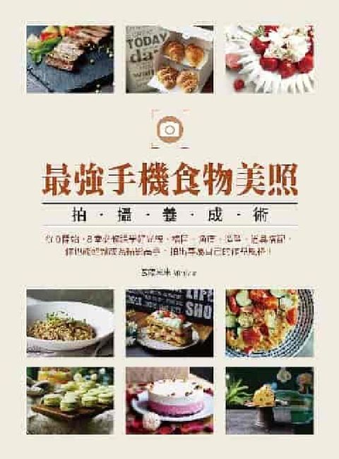 最強手機食物美照拍攝養成術(HyRead 電子書)