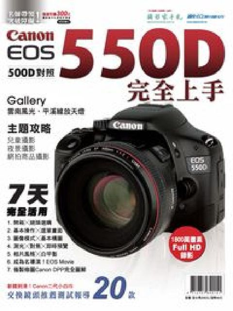 HyRead Canon EOS 550D七天完全上手(HyRead 電子書)