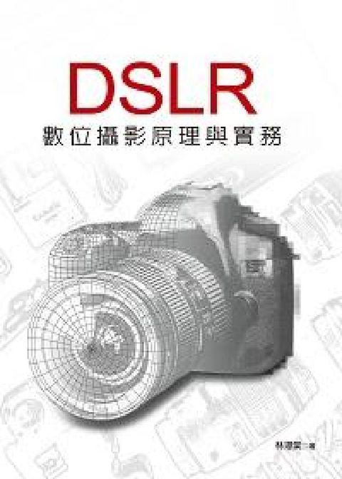 HyRead DSLR數位攝影原理與實務(電子書)