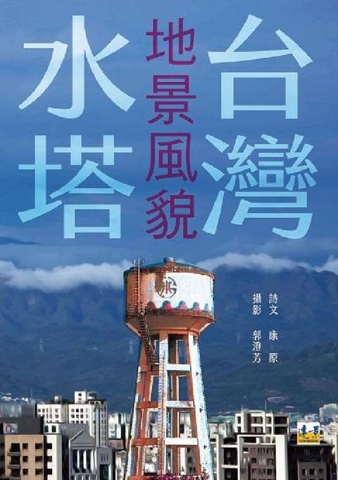 HyRead 台灣水塔地景風貌(電子書)