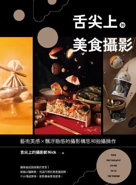 舌尖上的美食攝影:藝術美感X飄浮動感的攝影構思和拍攝操(電子書)