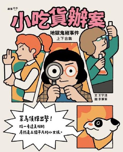 小吃貨辦案:地獄鬼椒事件(上下合集不分售)(電子書)