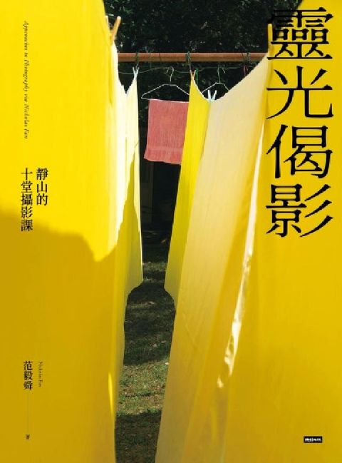 靈光偈影：靜山的十堂攝影課(電子書)