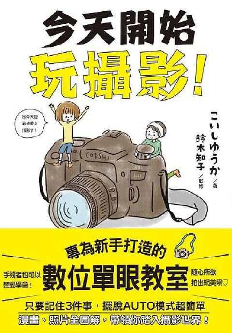 今天開始玩攝影:專為新手打造的數位單眼教室(電子書)