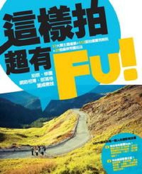HyRead 這樣拍超有Fu!:100%適用於每個人的攝影概念書(電子書)