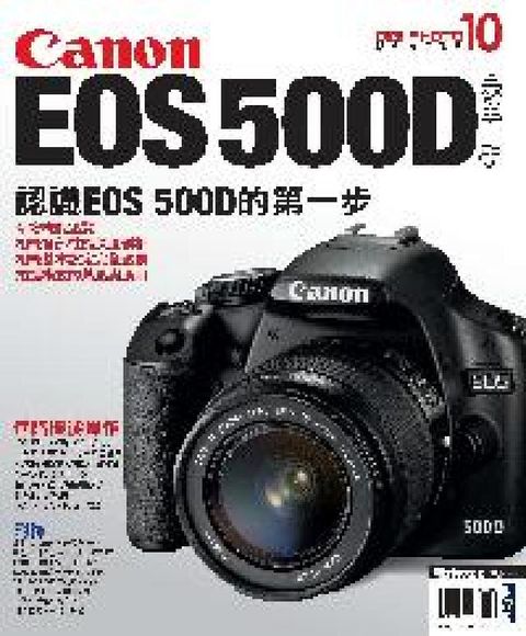 HyRead Canon EOS 500D完全上手:認識EOS 50(電子書)