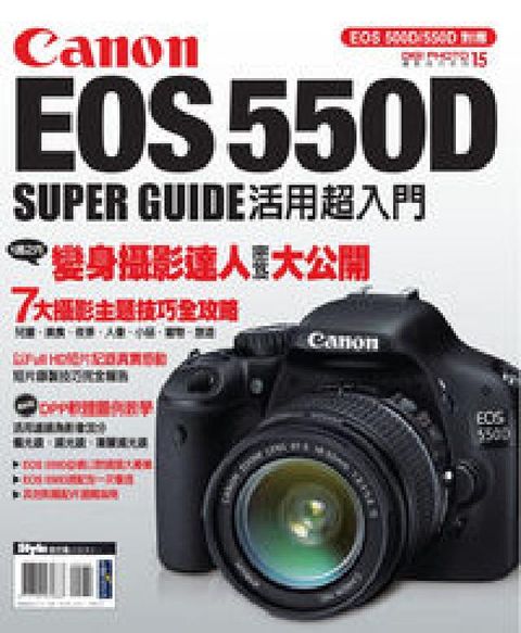HyRead Canon EOS 550D Super Guide活(電子書)