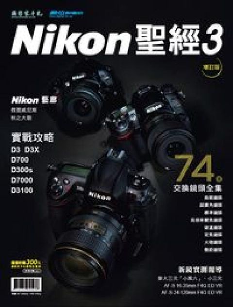 HyRead Nikon聖經. 3, D3X/D700/D7000/(電子書)