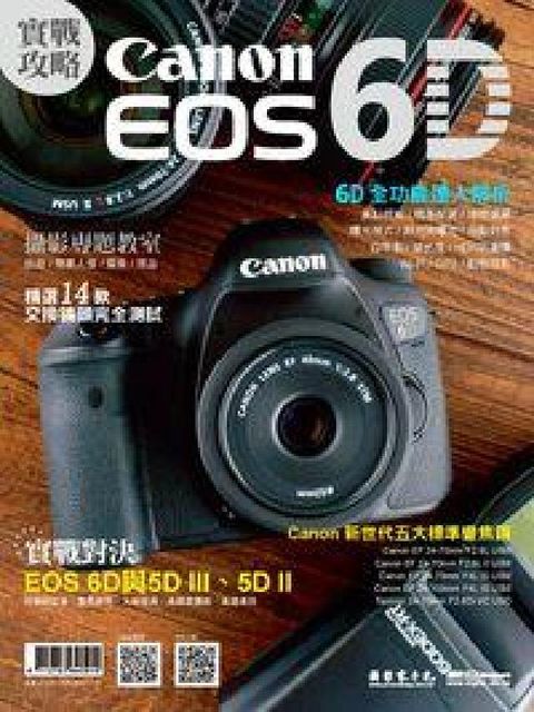 HyRead Canon EOS 6D實戰攻略(電子書)