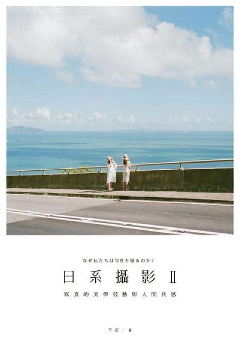 日系攝影. II:寫真的美學技藝與人間共感(電子書)