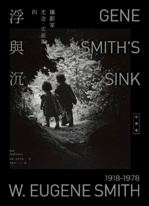 攝影家尤金．史密斯的浮與沉【珍藏版】(電子書)